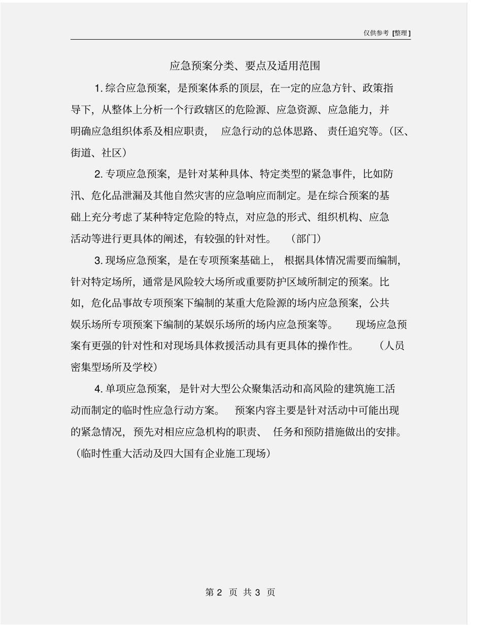应急预案分类、要点及适用范围_第2页
