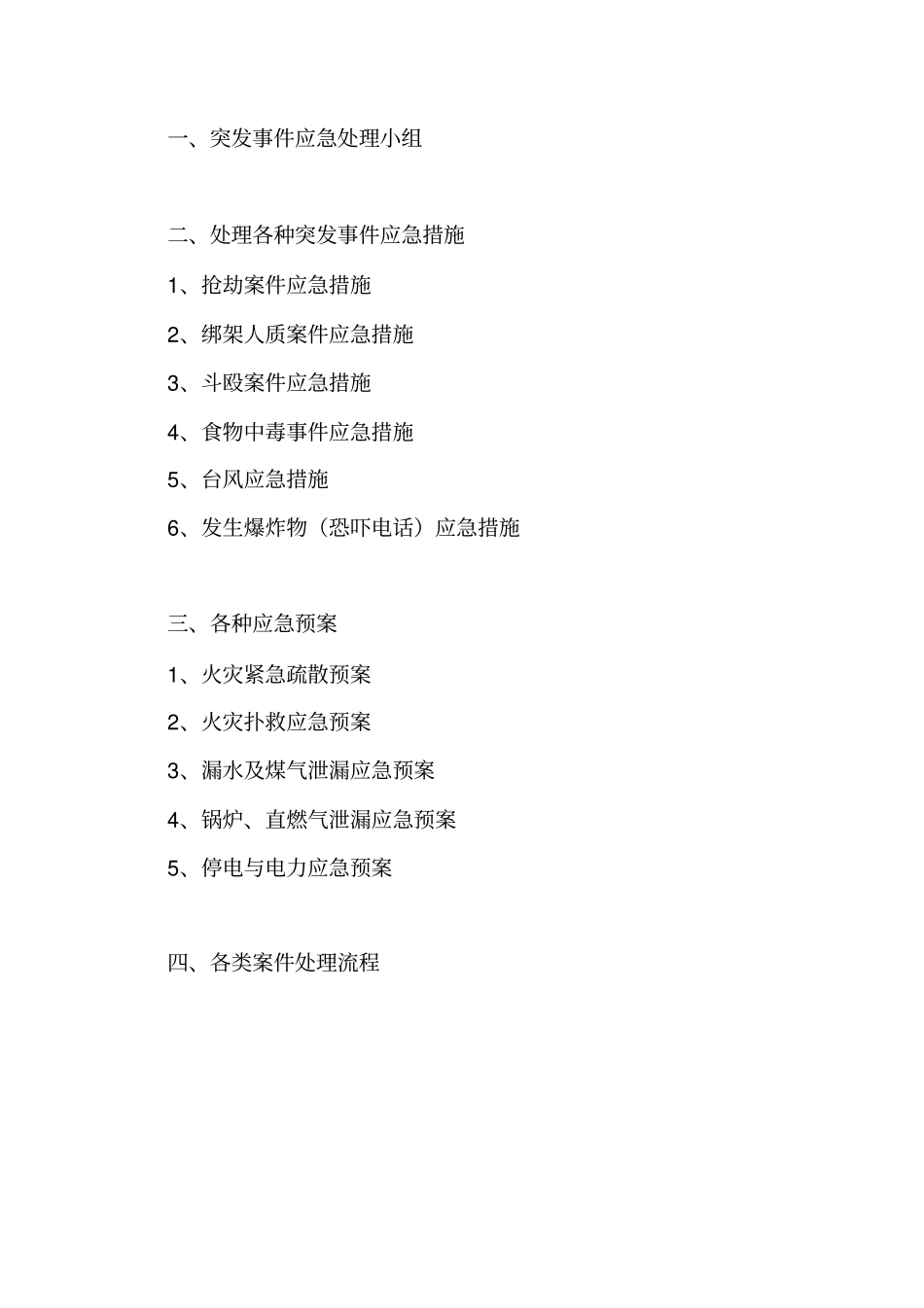 应急预案及措施全套_第2页
