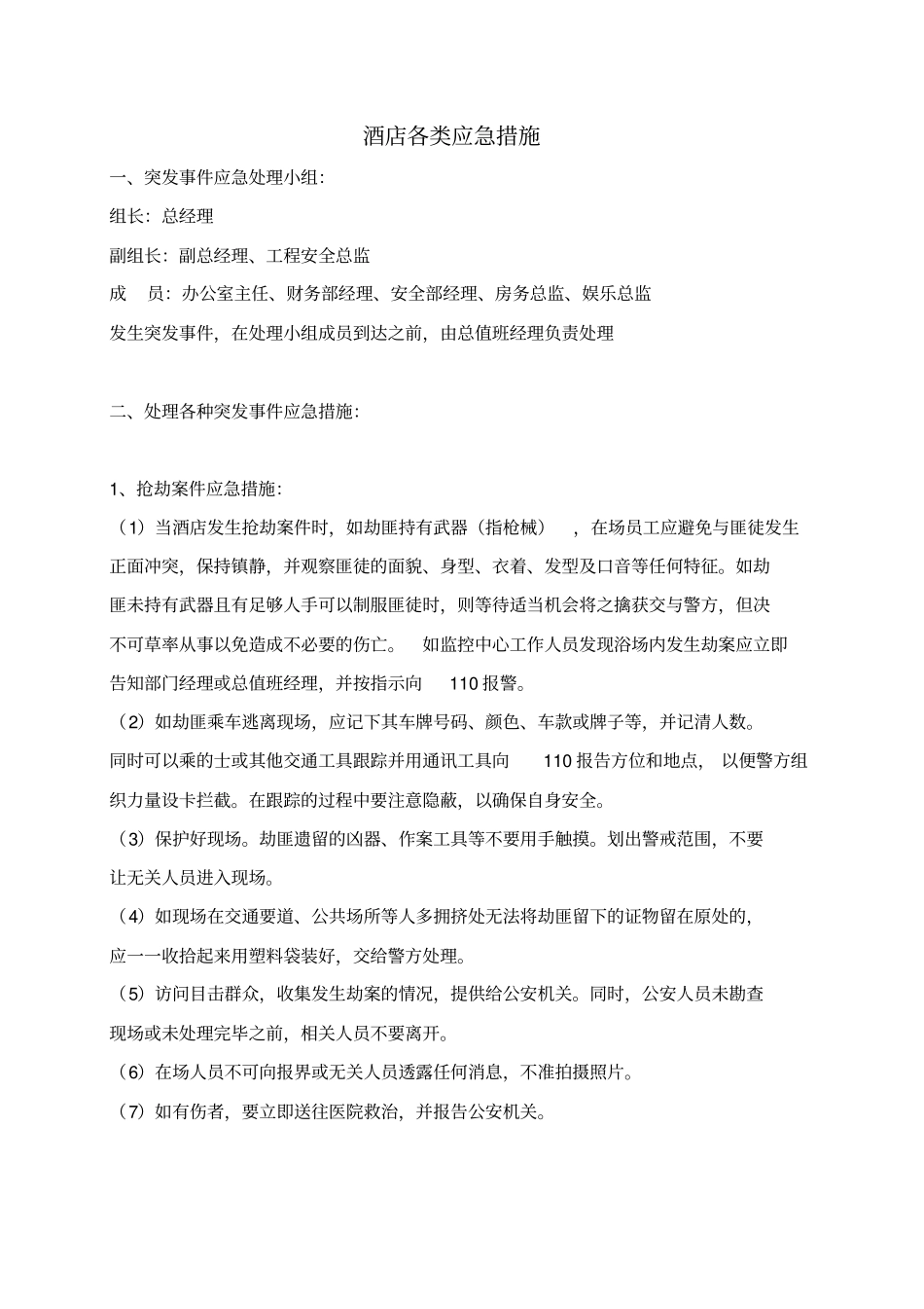 应急预案及措施全套_第3页