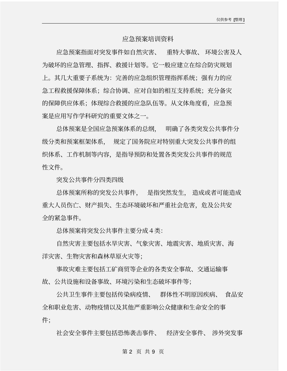 应急预案培训资料_第2页