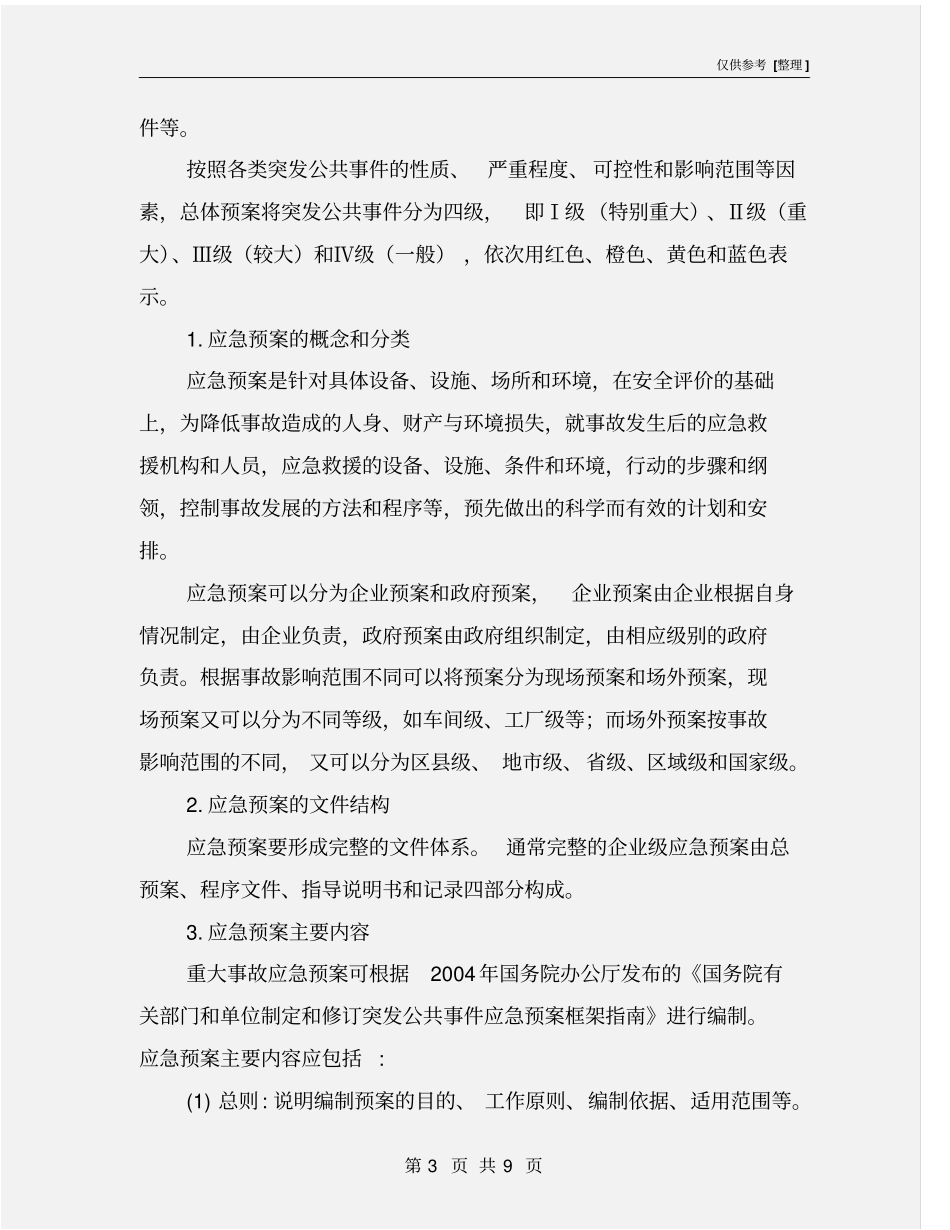 应急预案培训资料_第3页