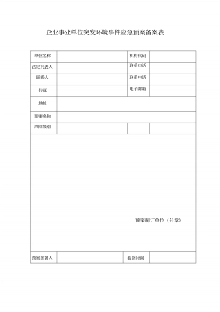 应急预案备案表