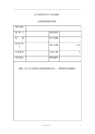 应急预案备案表格