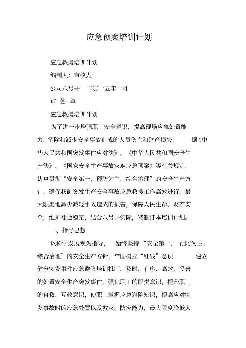 应急预案培训计划_第1页