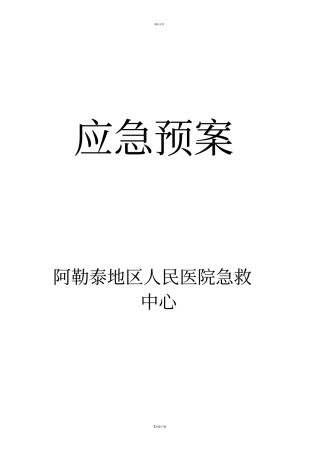 应急预案急诊中心