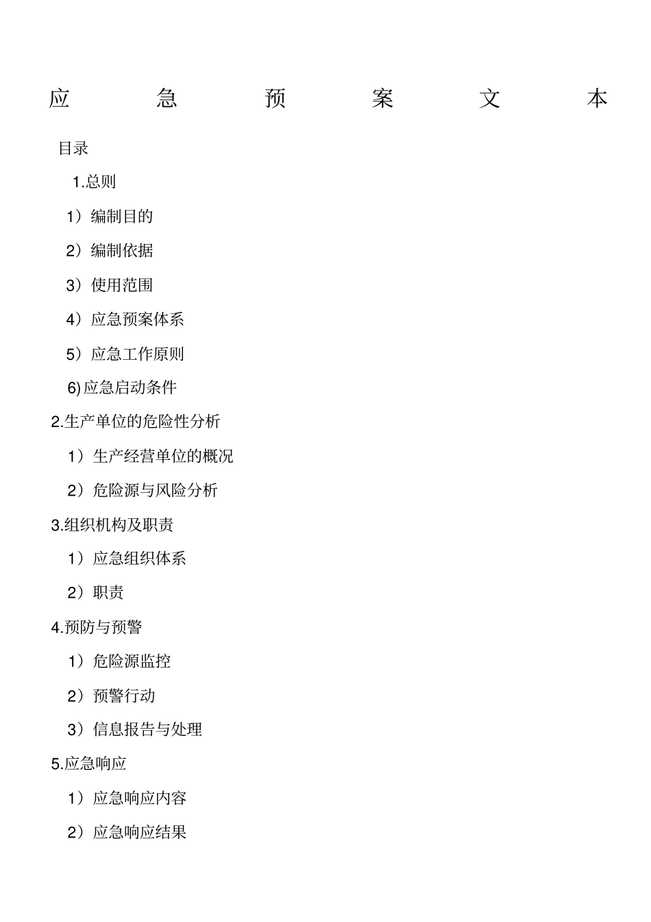 应急预案文本_第1页