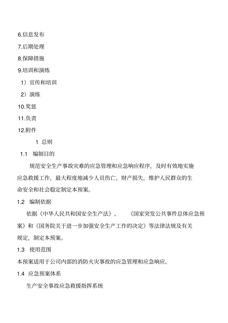 应急预案文本_第2页