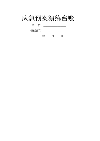 应急预案演练台帐