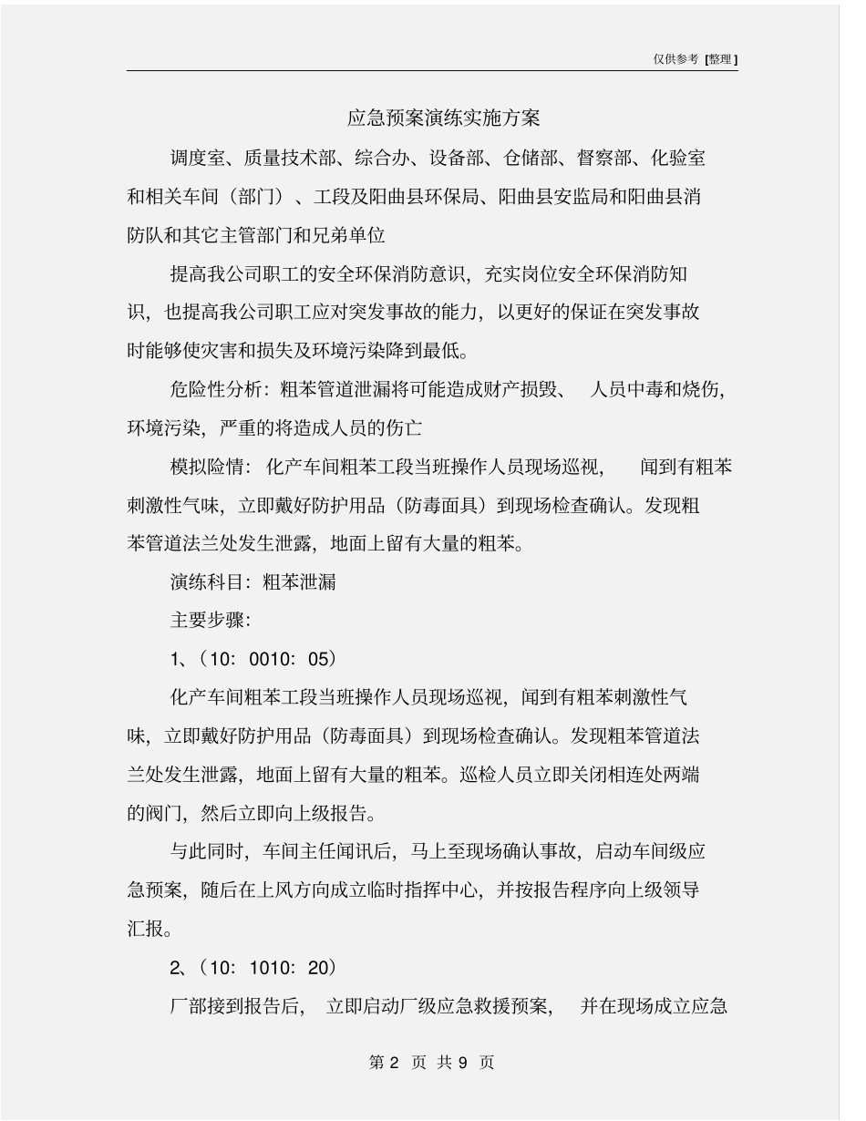 应急预案演练实施方案_第2页