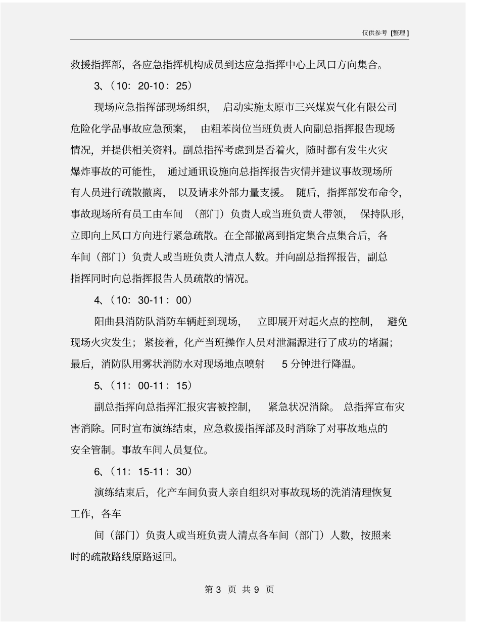 应急预案演练实施方案_第3页