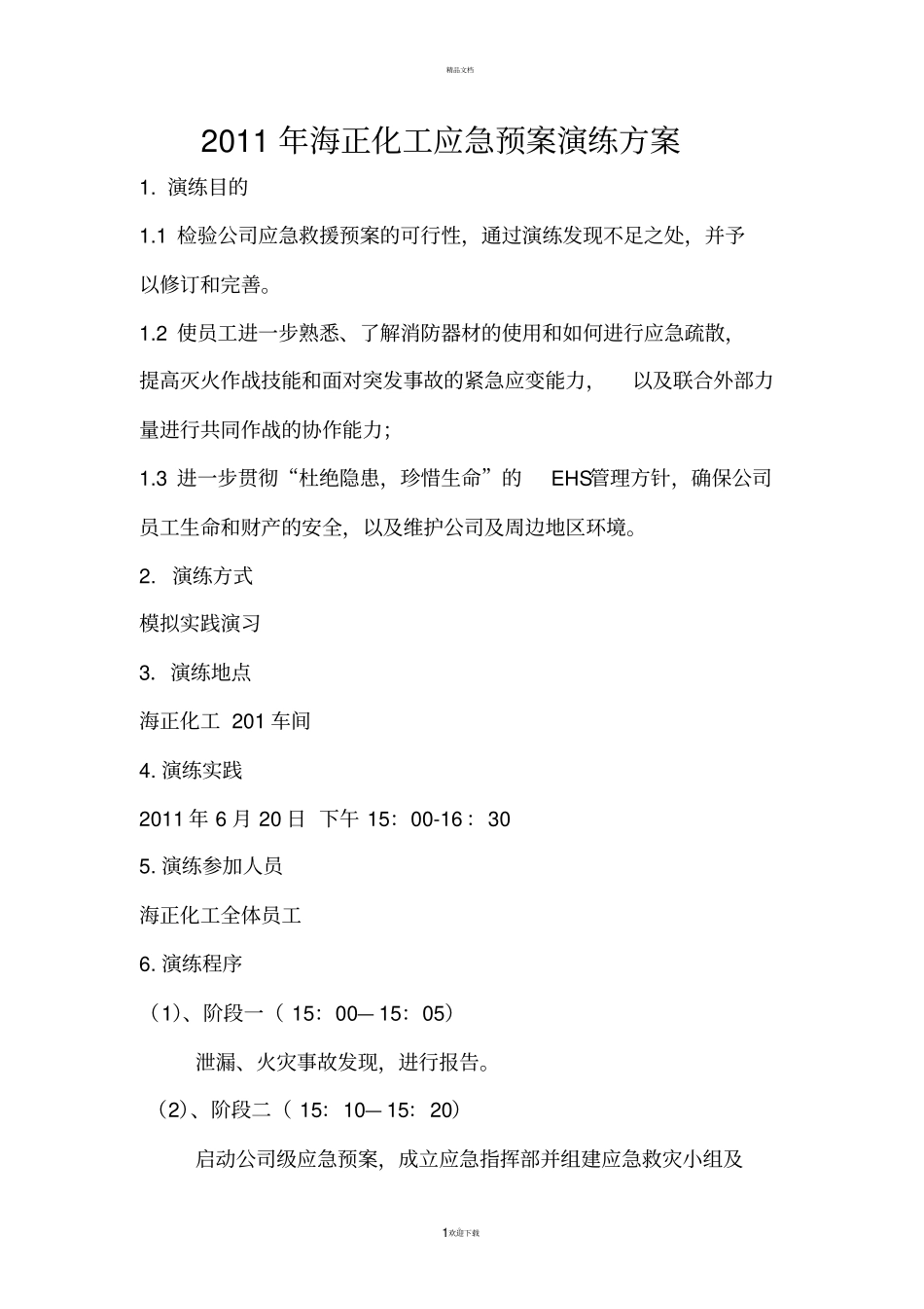 应急预案演练方案及实施_第1页