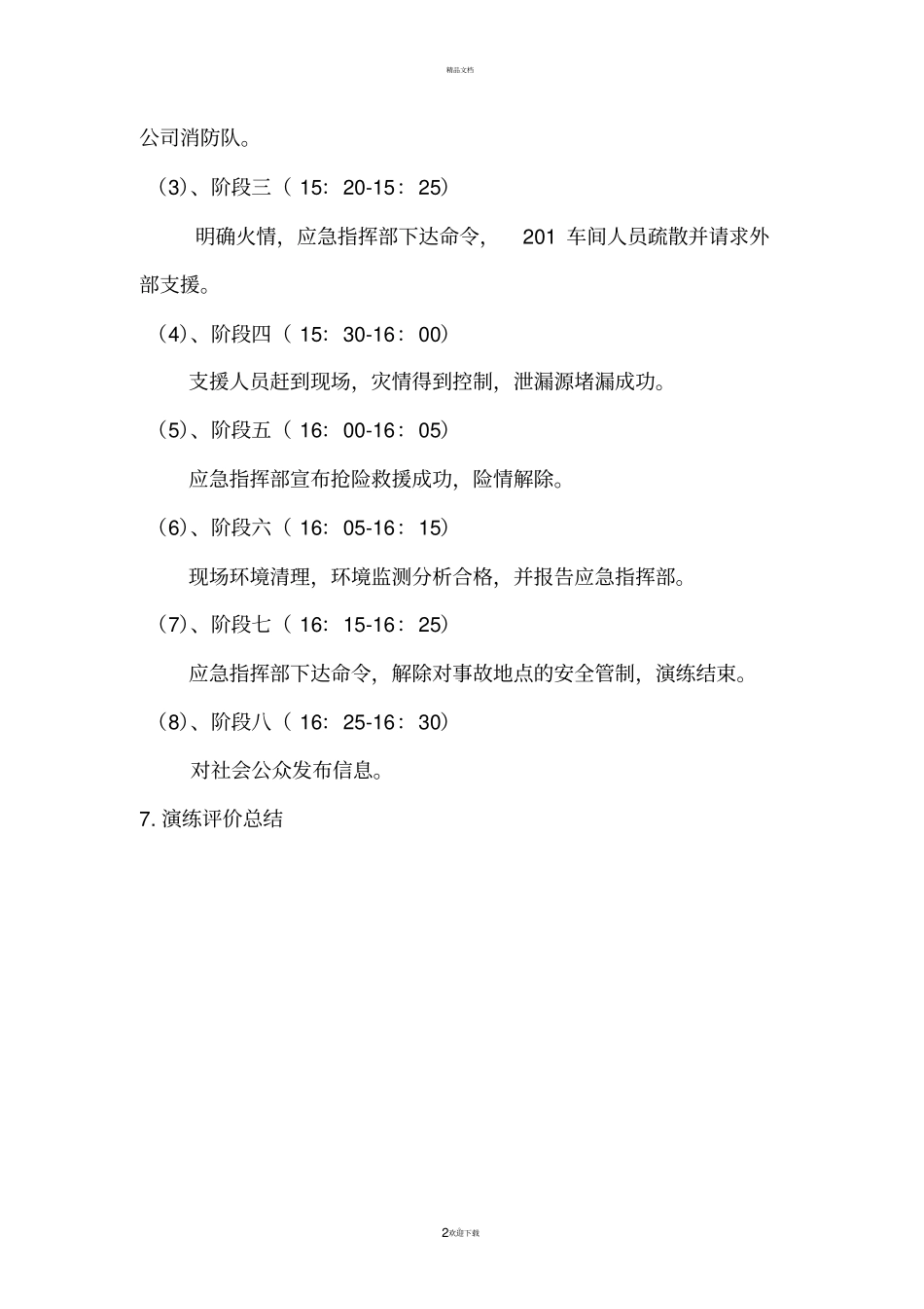 应急预案演练方案及实施_第2页