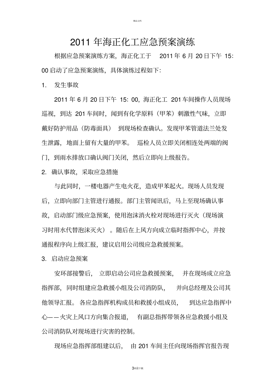 应急预案演练方案及实施_第3页