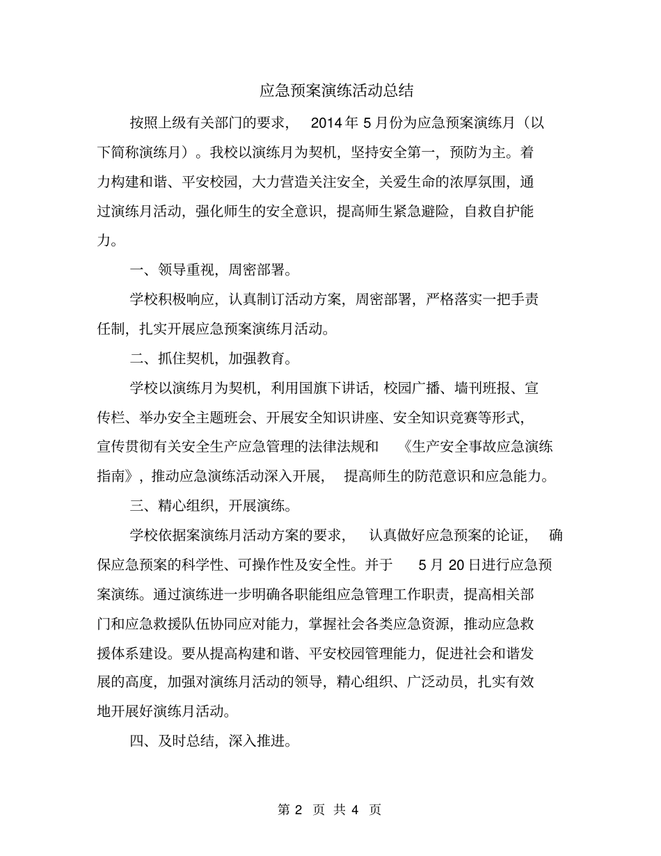 应急预案演练活动总结_第2页