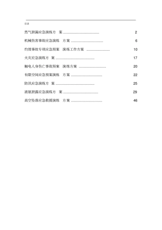 应急预案演练方案大全