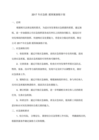 应急预案演练计划评审记录