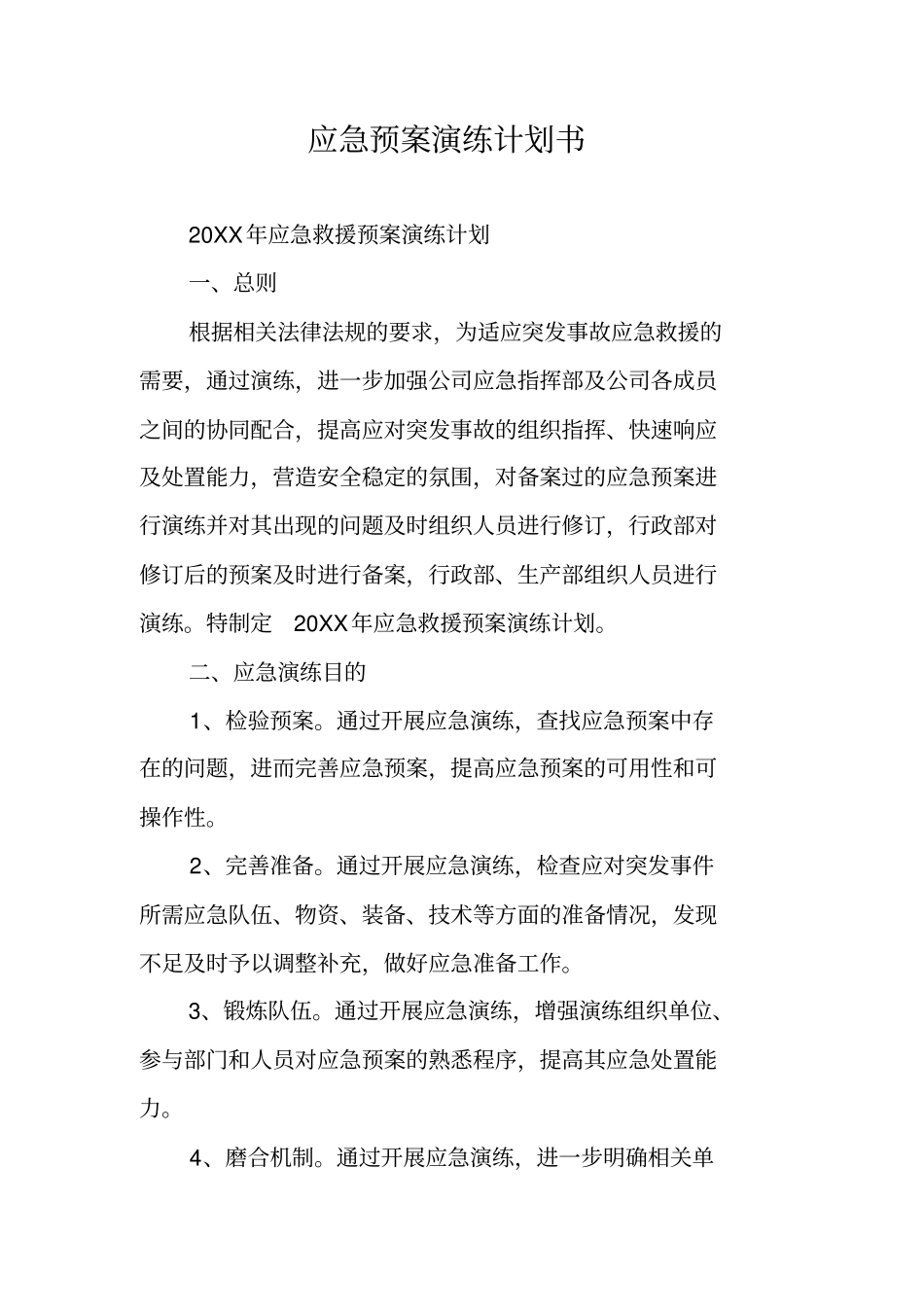 应急预案演练计划书_第1页