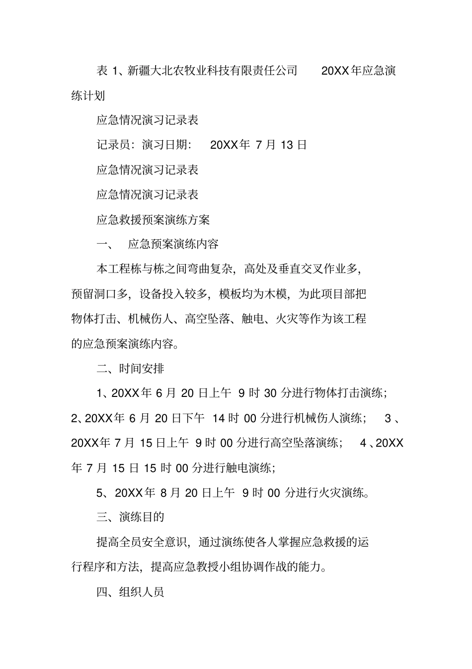 应急预案演练计划书_第3页