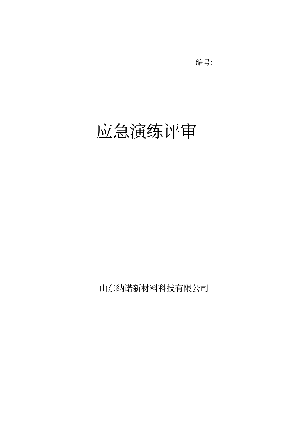 应急预案演练评审分项指标考评表格讲解_第1页
