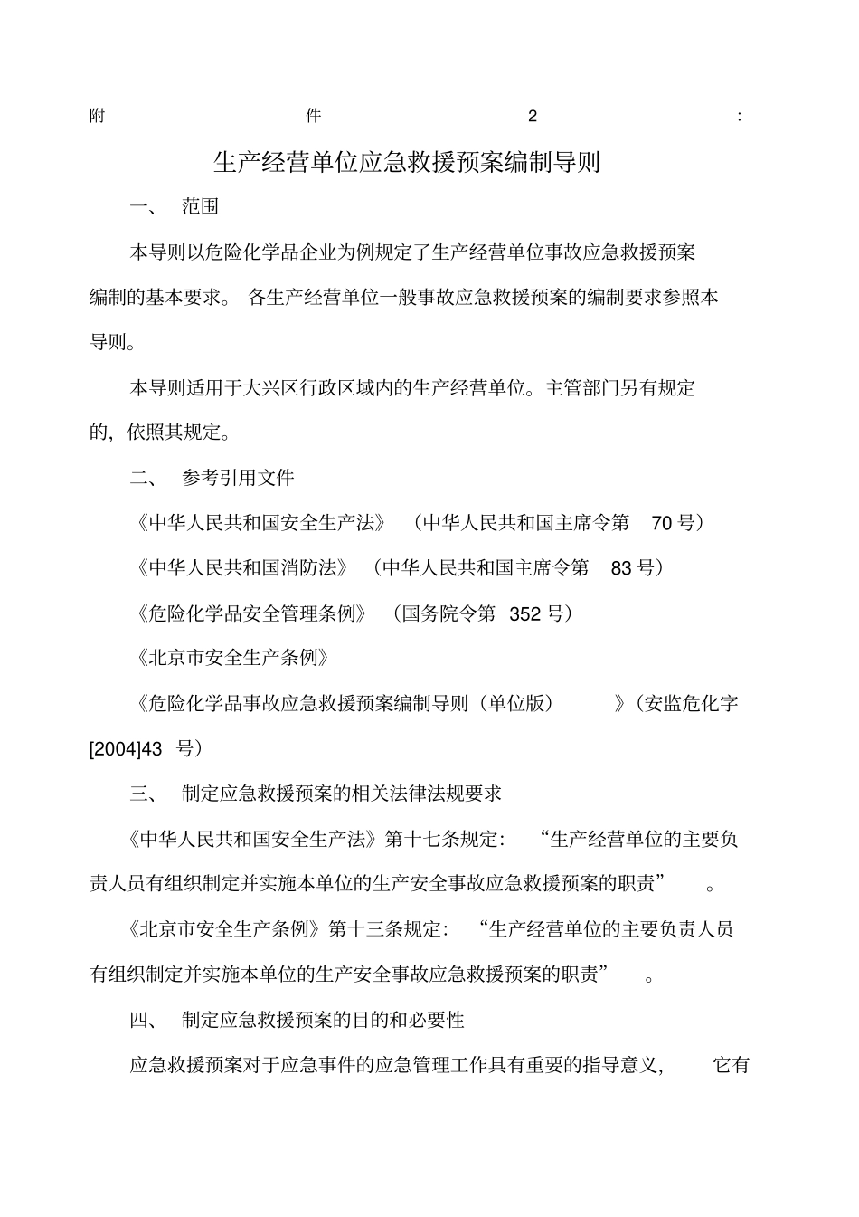 应急预案生产单位应急预案编制导则_第1页