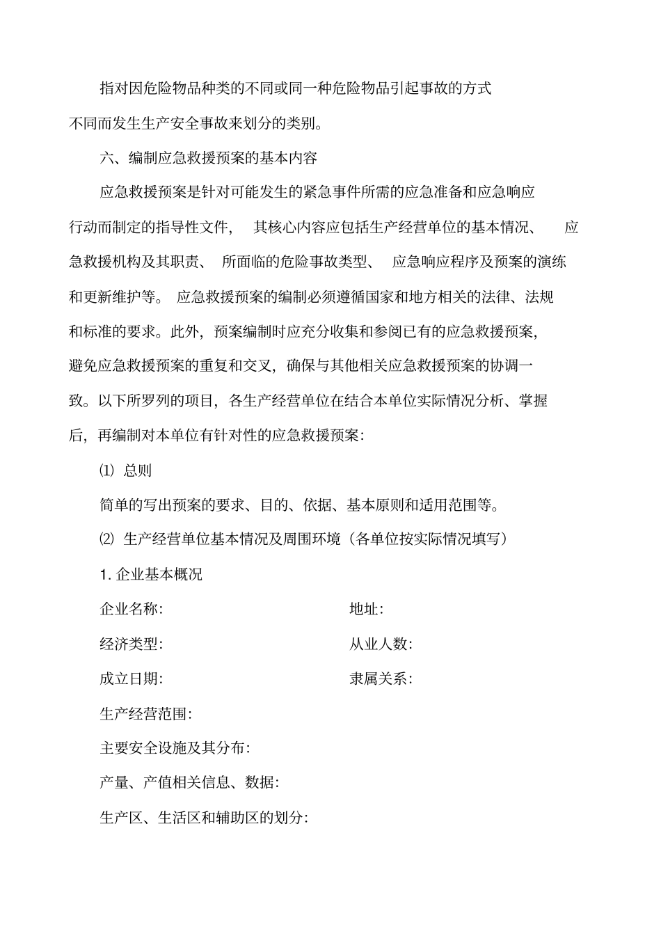 应急预案生产单位应急预案编制导则_第3页