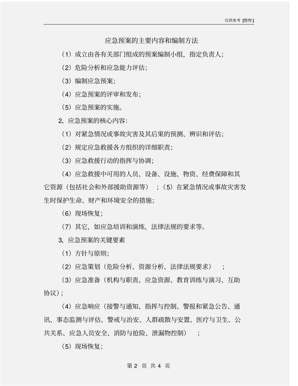 应急预案的主要内容和编制方法_第2页