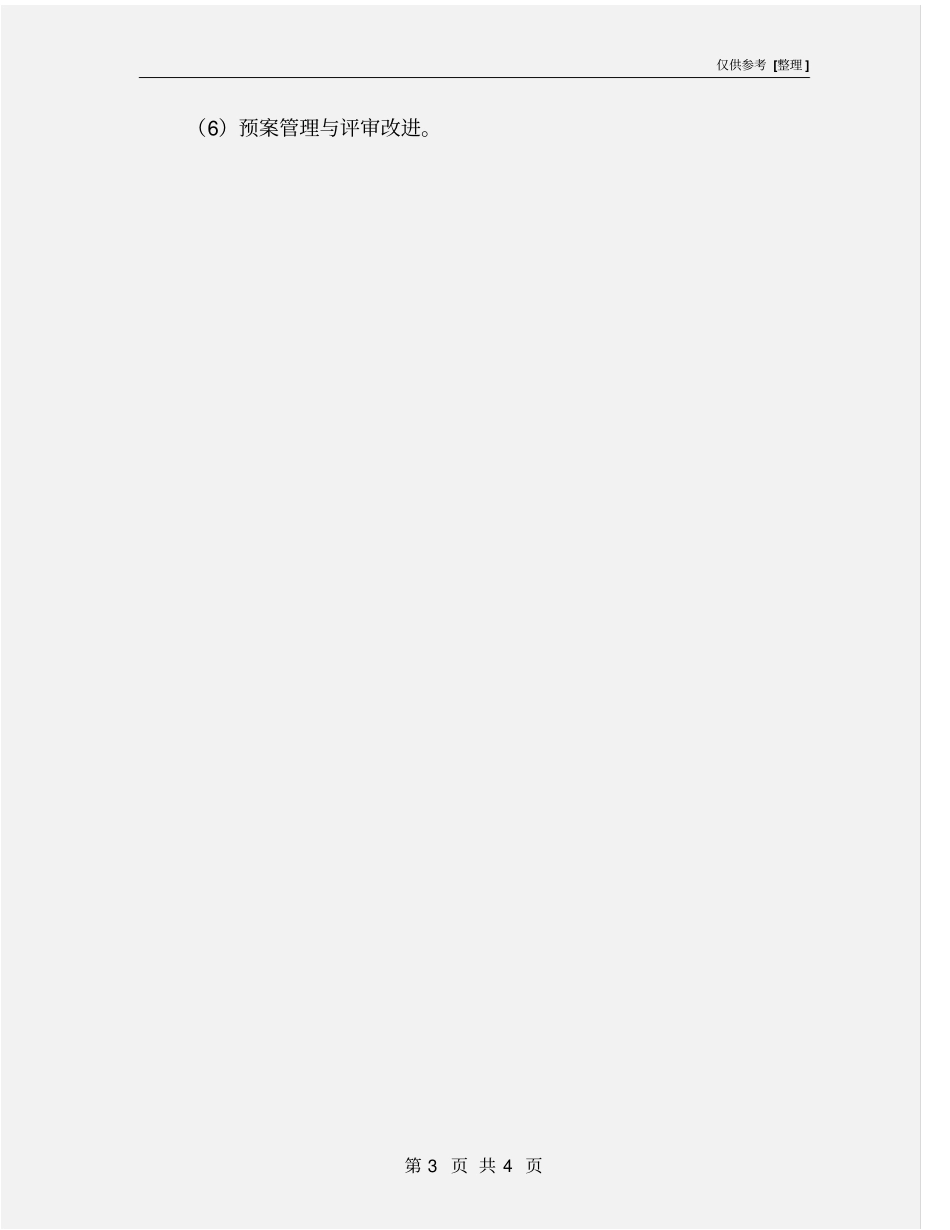 应急预案的主要内容和编制方法_第3页