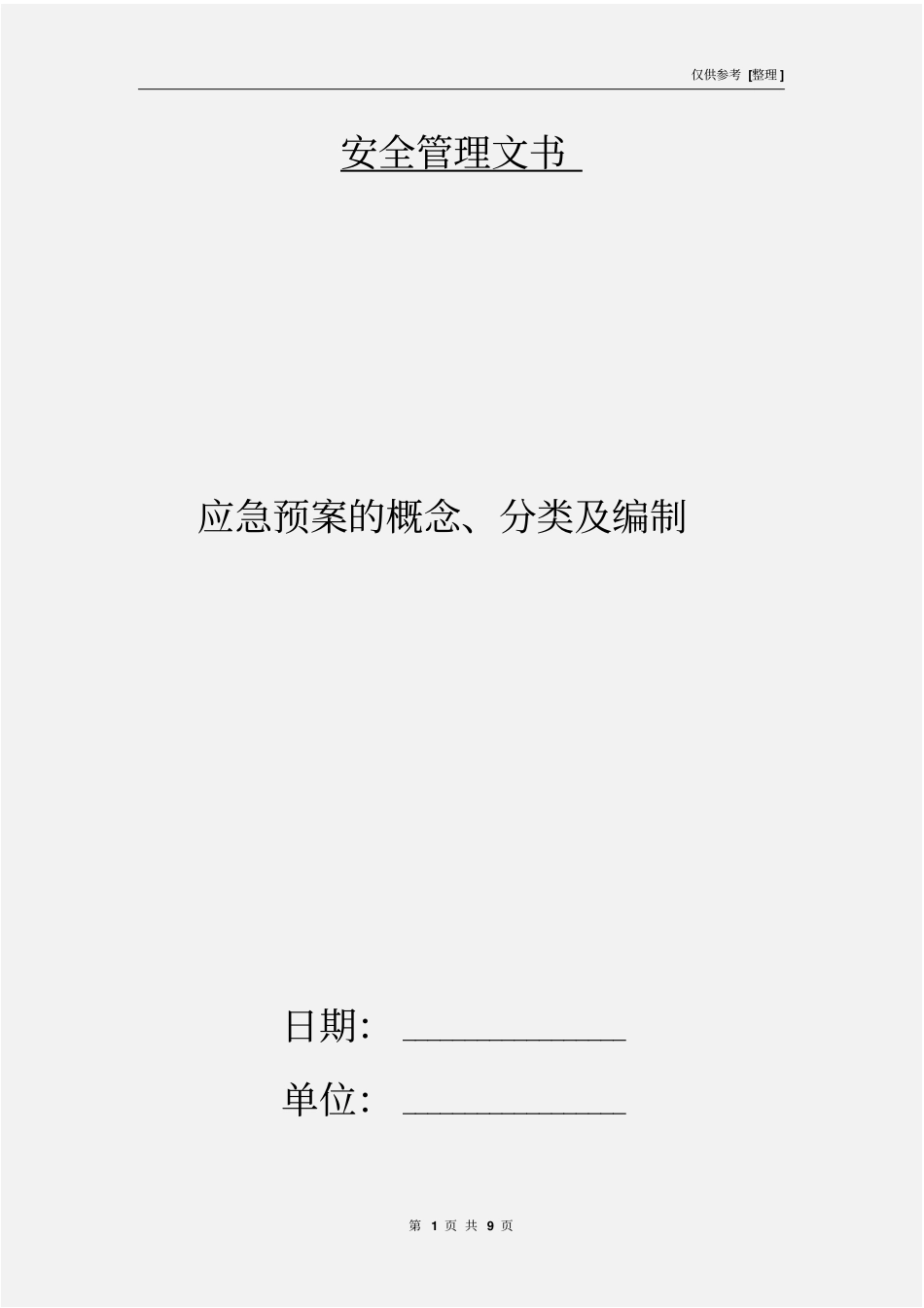 应急预案的概念、分类及编制_第1页
