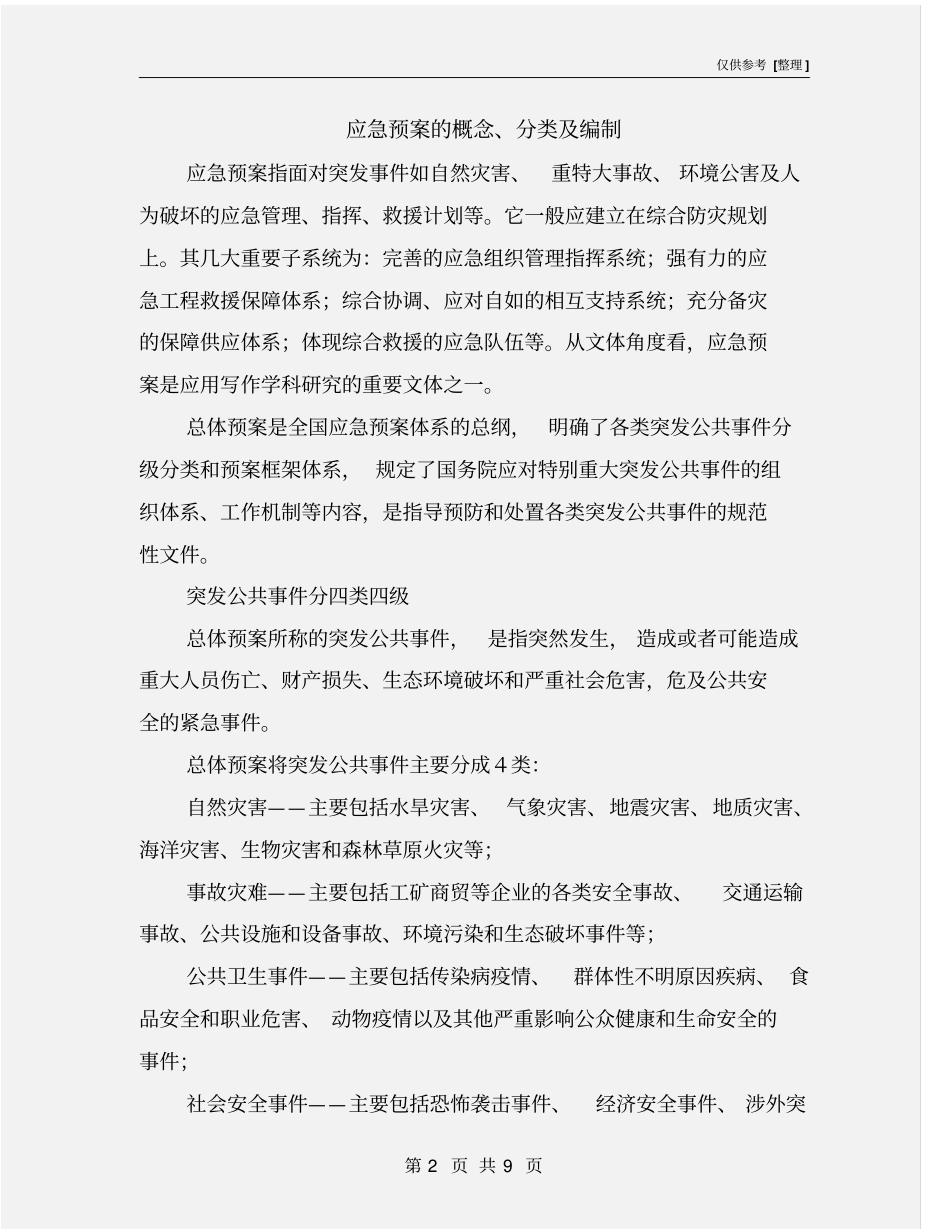 应急预案的概念、分类及编制_第2页