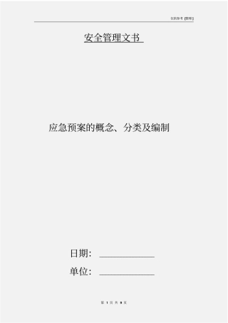 应急预案的概念、分类及编制