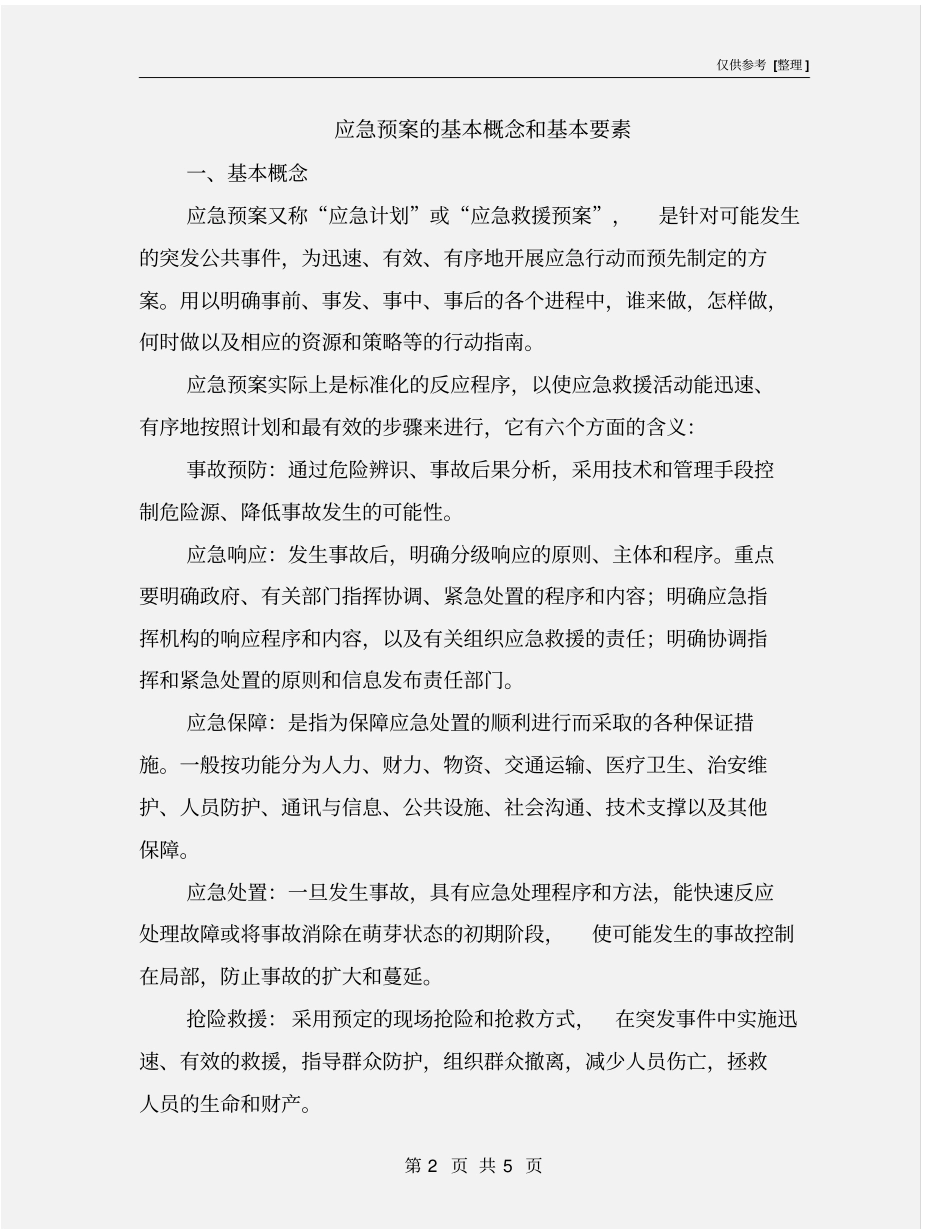 应急预案的基本概念和基本要素_第2页