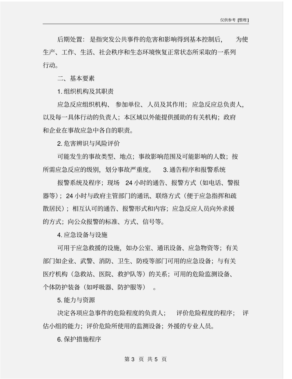 应急预案的基本概念和基本要素_第3页