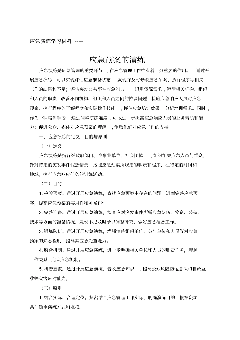 应急预案的演练_第1页