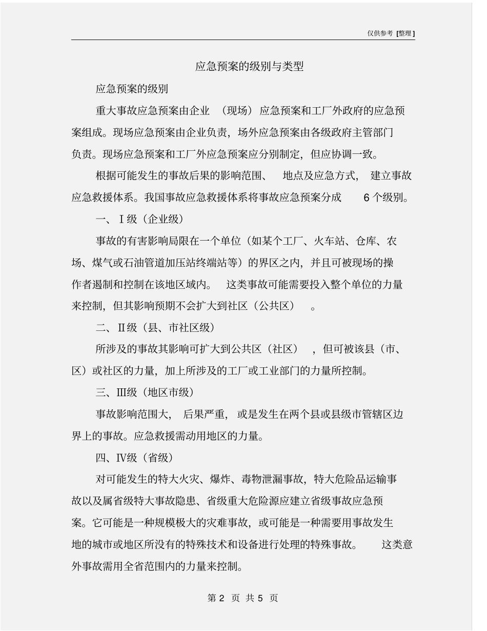 应急预案的级别与类型_第2页