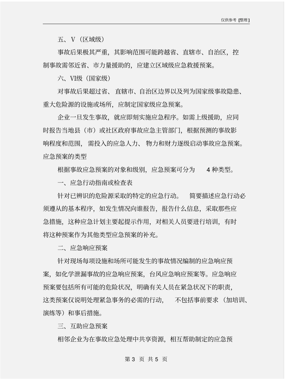 应急预案的级别与类型_第3页