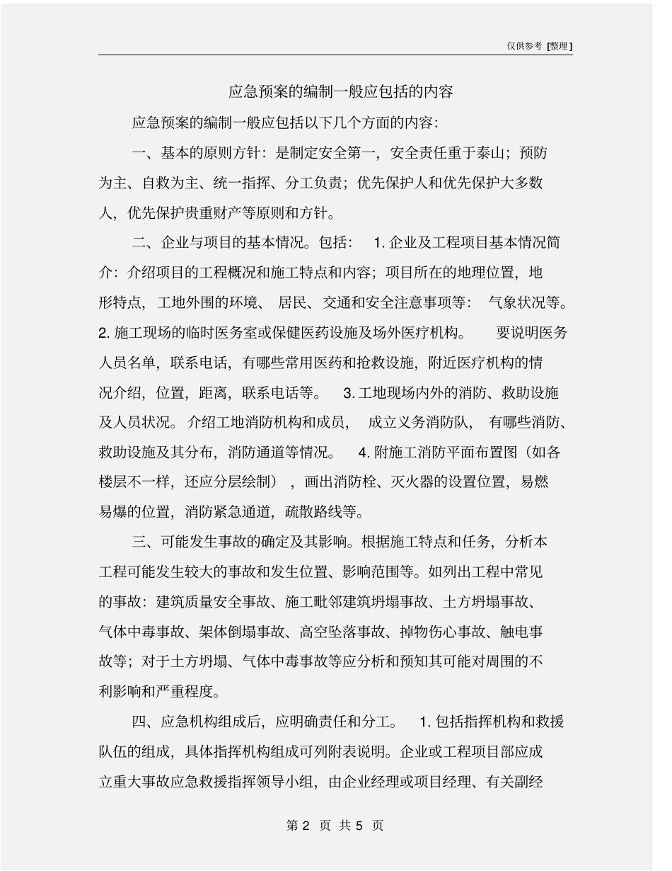 应急预案的编制一般应包括的内容_第2页