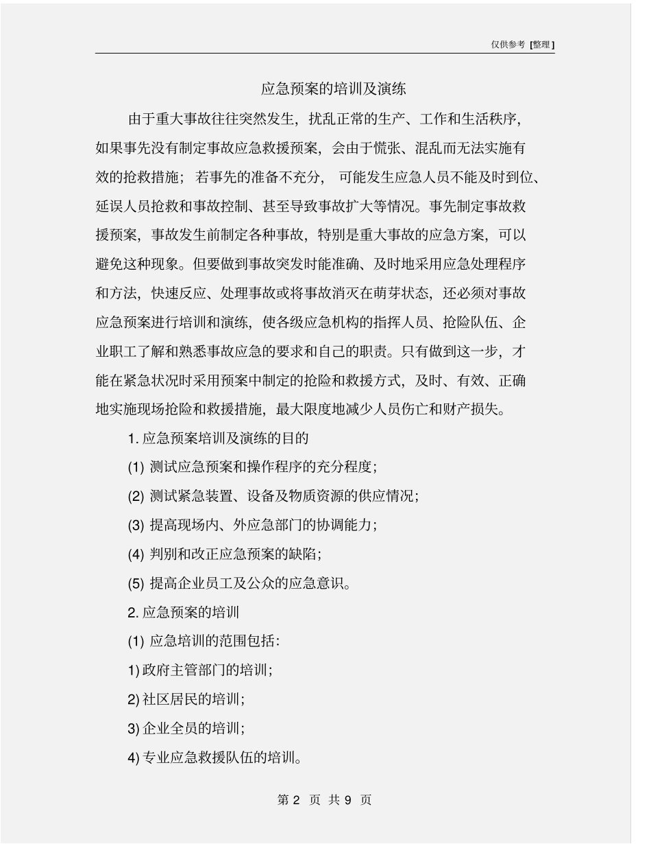 应急预案的培训及演练_第2页