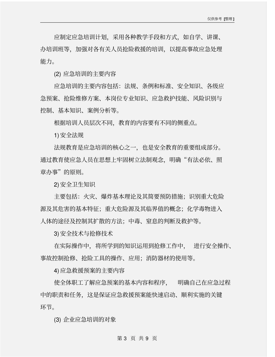 应急预案的培训及演练_第3页