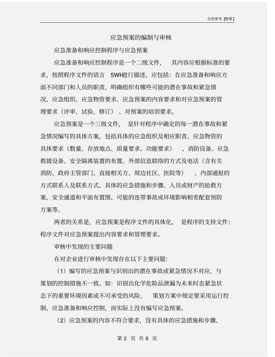 应急预案的编制与审核_第2页