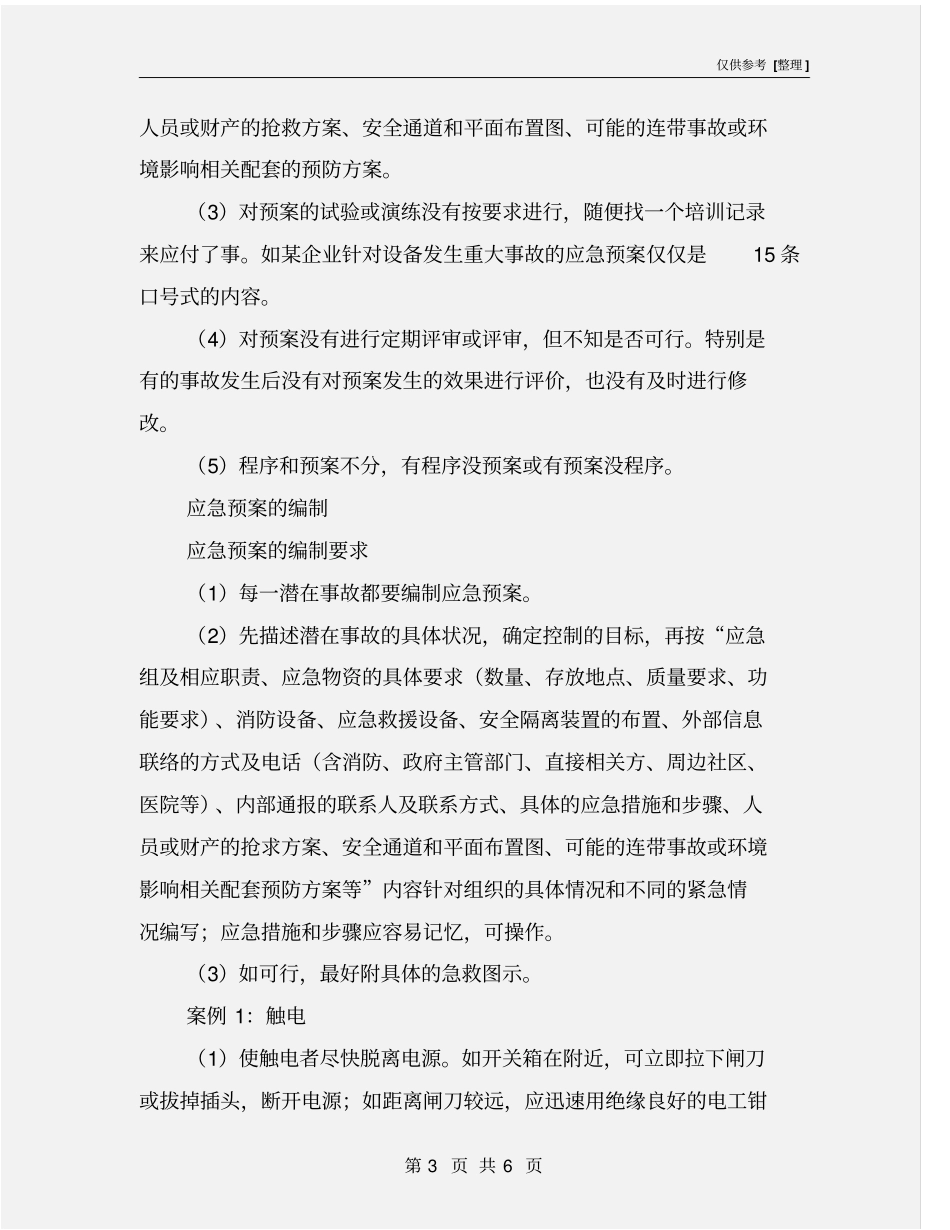 应急预案的编制与审核_第3页