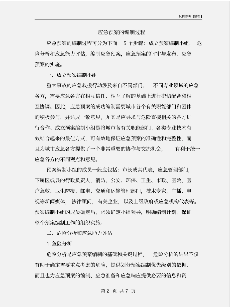 应急预案的编制过程_第2页
