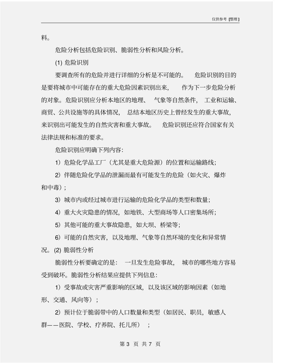 应急预案的编制过程_第3页