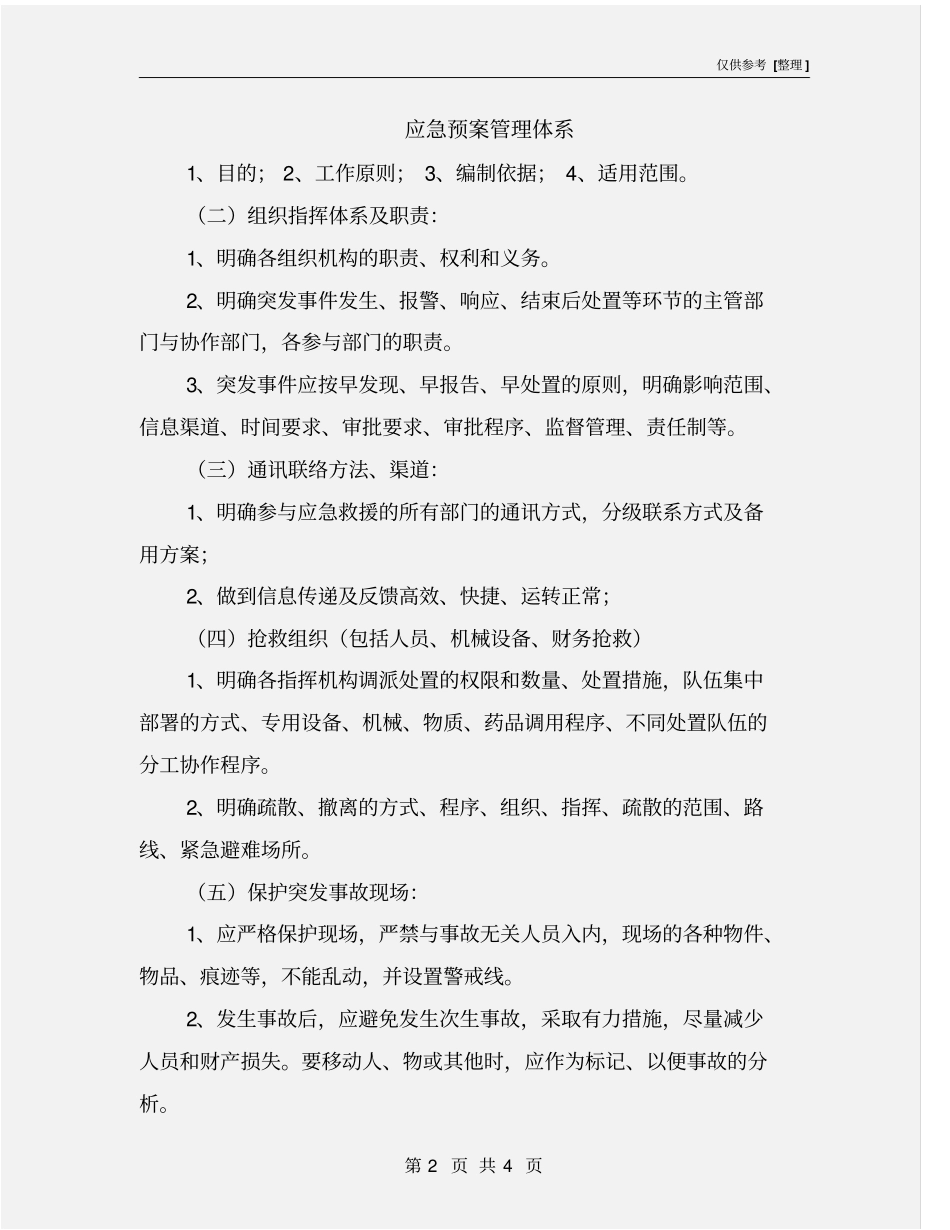 应急预案管理体系_第2页