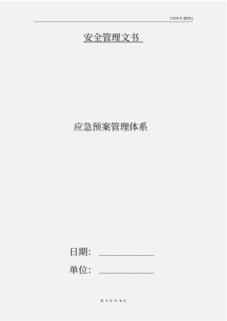 应急预案管理体系