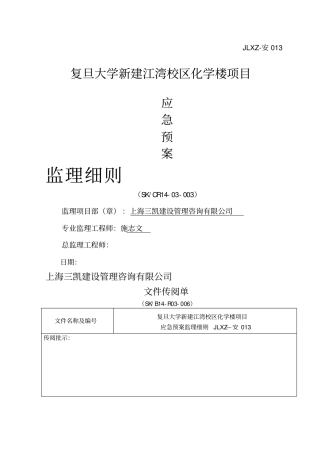 应急预案监理实施细则