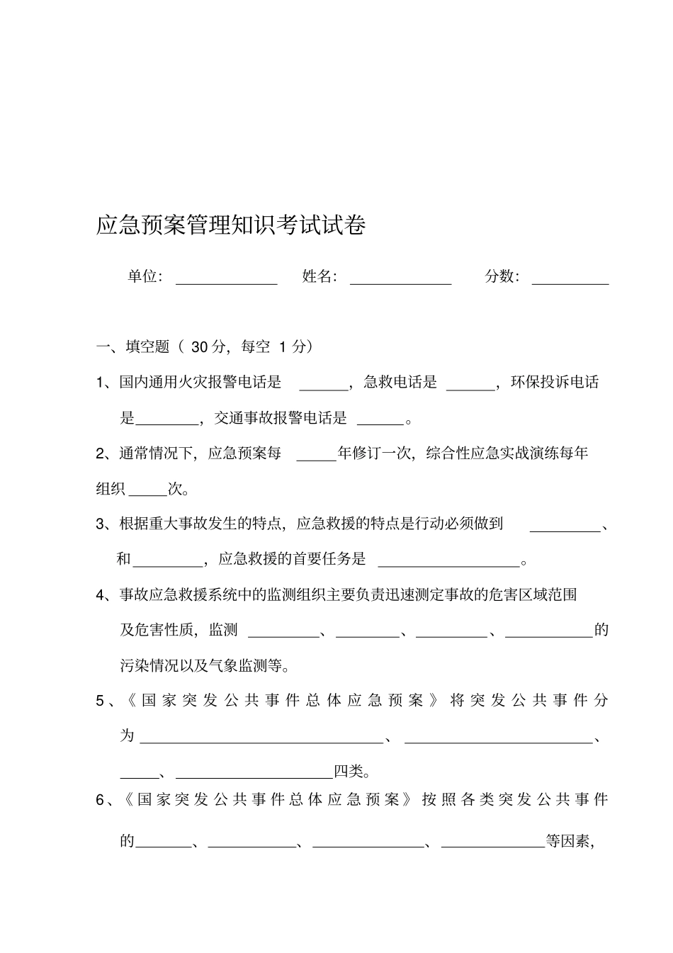 应急预案管理知识试卷及答案_第1页