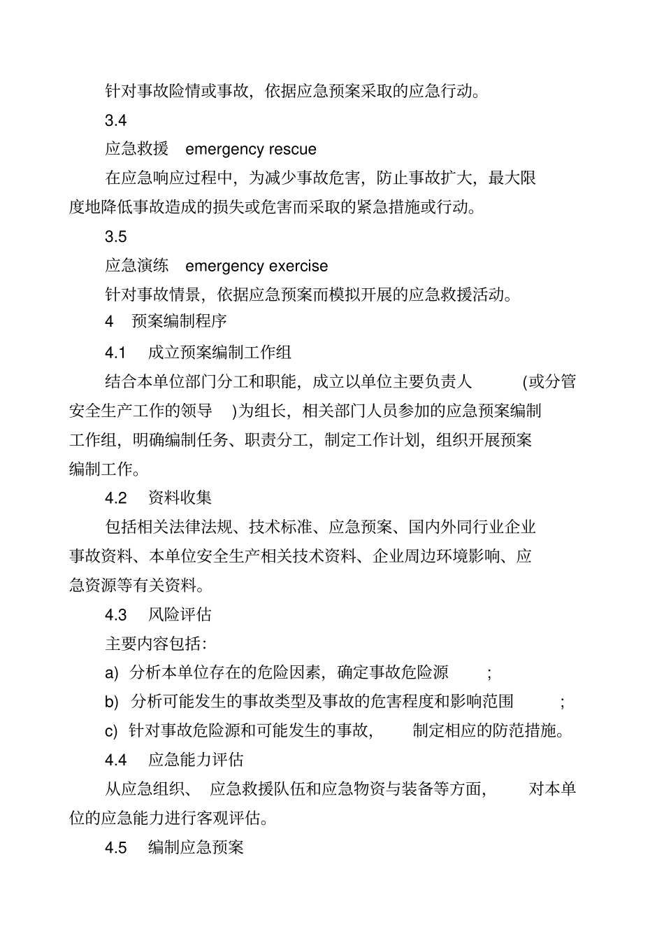 应急预案编制导则GBT_第2页