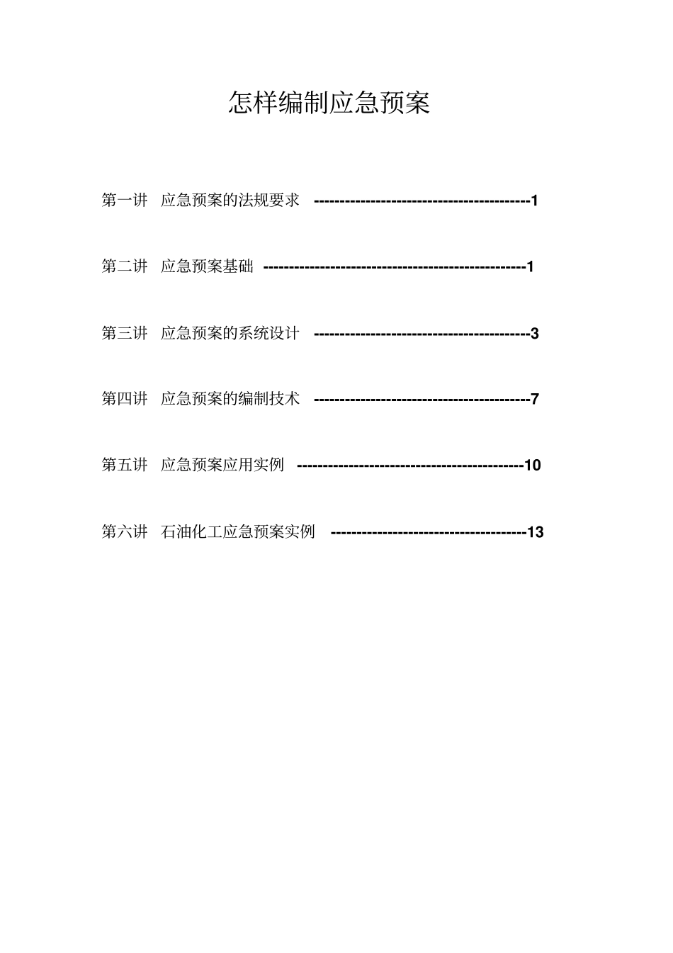 应急预案编制方法讲解_第1页