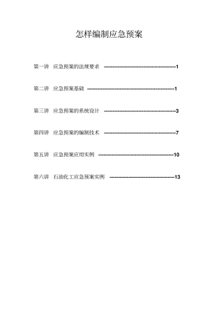 应急预案编制方法讲解
