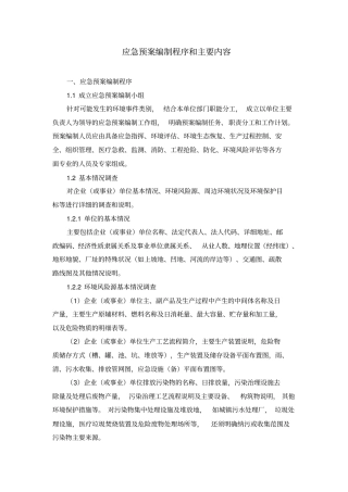 应急预案编制程序及主要内容资料